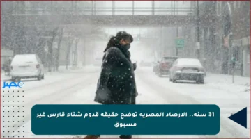 31 سنة.. الأرصاد المصرية توضح حقيقة قدوم شتاء قارس غير مسبوق